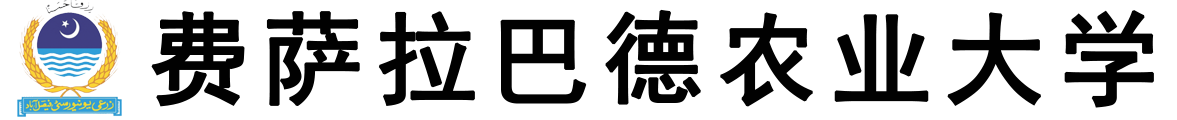 巴基斯坦费萨拉巴德农业大学logo